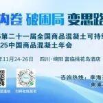【倒计时7天】11月24-26日｜四川绵阳——2025中国商品混凝土年会！