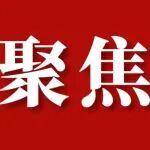 從三個(gè)關(guān)鍵詞讀黨的二十屆四中全會(huì)公報(bào)