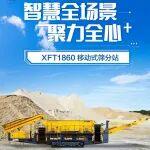 XFT1860 移动式筛分站 | 亮点详情