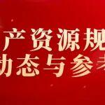 礦產(chǎn)資源規(guī)劃動態(tài)與參考2025年第10期