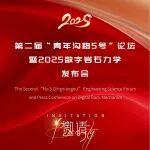 11月23日直播 | 第二屆“青年溝路5號(hào)”論壇暨2025數(shù)字巖石力學(xué)發(fā)布會(huì)
