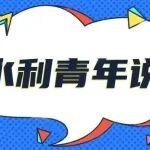 青春江河行 實踐在基層 水利青年這樣說