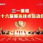 巅峰竞逐，赋能未来｜三一重机第十六届服务技术运动会高燃启幕！