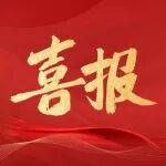 山东铁投博深股份公司入选2025河北制造业创新领先50强