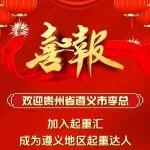 恭喜，贵州省遵义地区已定！