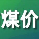 后市煤價怎么走？緊盯冬儲與供應！
