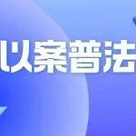 私自開山挖砂石，北京延慶一男子因非法采礦罪獲刑并賠償修復(fù)費(fèi)用