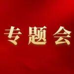 集團公司召開四季度環(huán)保工作專題會