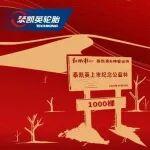 泰凱英上市紀念日捐贈千棵樹，以綠色行動詮釋“為社會做出更大貢獻”