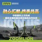 融心匯智 ，攜手共贏！中聯(lián)重科土方機(jī)械面向全國招募優(yōu)質(zhì)經(jīng)銷商合作伙伴