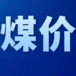 電廠補庫進行時，煤價還能漲