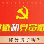 黨徽和黨員徽章，你分清了嗎?