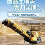 XPE0912 移動(dòng)顎式破碎站 | 亮點(diǎn)詳情