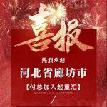 恭喜，河北省廊坊地区已定！