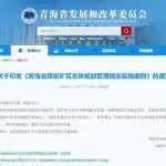 《青海省煤炭矿区总体规划管理规定实施细则》印发