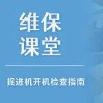 【維保課堂】守住安全第一道關(guān)：掘進(jìn)機(jī)開機(jī)檢查指南→