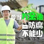 防腐蝕？這塊電池讓水泥廠都服了