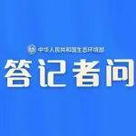 生態(tài)環(huán)境部應(yīng)對(duì)氣候變化司負(fù)責(zé)人就《2024、2025年度全國(guó)碳排放權(quán)交易市場(chǎng)鋼鐵、水泥、鋁冶煉行業(yè)配額總量和分配方案》答記者問(wèn)