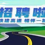 中鐵建公路運營有限公司所屬單位管理人員公開招聘公告