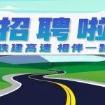 中鐵建公路運營有限公司所屬單位管理人員內部招聘公告