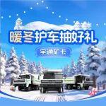 ?宇通礦卡暖冬護(hù)車抽好禮，驚喜福利送不停！