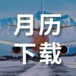 12月丨輕盈飛天 高處勝寒