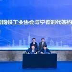 鋼鐵減排新解法！寧德時(shí)代與中鋼協(xié)達(dá)成戰(zhàn)略合作
