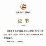 河鋼一案例入選2025年上市公司可持續(xù)發(fā)展最佳實(shí)踐案例