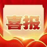 10+4！中國(guó)中冶新增4家國(guó)家級(jí)專(zhuān)精特新“小巨人”企業(yè)