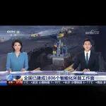 《朝闻天下》｜全国已建成1806个智能化采掘工作 覆盖煤矿907处 平均劳动功效提升20%