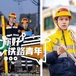 涉及9個工種！鐵路新人收到第一套秋冬裝啦