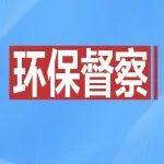 第三輪第五批中央生態(tài)環(huán)保督察全部實(shí)現(xiàn)督察進(jìn)駐