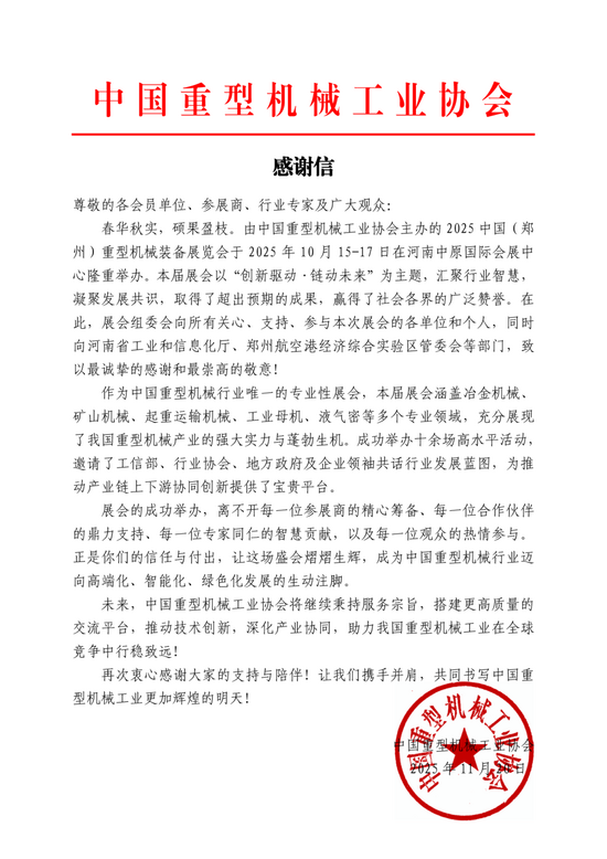 2025中国（郑州）重型机械装备展览会感谢信.png