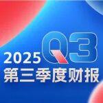 宣偉公布2025年第三季度財報