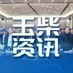 工程機(jī)械行業(yè)精英云集玉柴 擘畫起重機(jī)產(chǎn)業(yè)發(fā)展新藍(lán)圖