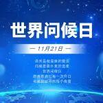 世界問候日｜致中建鐵投每一位奮斗者：以平凡之力，筑不凡之路