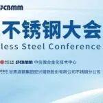 參會指南丨第八屆中國400系不銹鋼大會