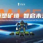 博雷頓9M145E全球發(fā)布：礦山進入機器人時代的新起點