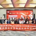 康明斯中國與東風(fēng)康明斯協(xié)同突破兩萬臺，共啟合作新篇章