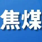 別慌！焦煤跌不到哪兒去！