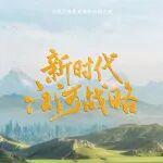 紀(jì)錄片《新時代江河戰(zhàn)略》