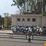 欲終止服務(wù)！恒大業(yè)主交鋒金碧物業(yè)