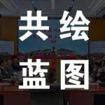 三一重裝國(guó)內(nèi)營(yíng)銷大客戶里程碑方案研討會(huì)圓滿召開