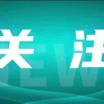 關(guān)注！山河特裝核心裝備閃耀2025中國國際應(yīng)急管理展覽會