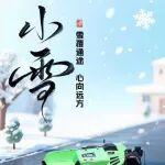 小雪 | 雪覆通途 心向遠方