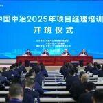中國中冶2025年項目經(jīng)理培訓班在唐山開班