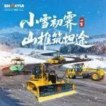 小雪 | 小雪初霁，山推筑坦途