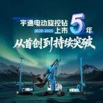 宇通電動(dòng)旋挖鉆上市 5 周年，從首創(chuàng)到持續(xù)突破