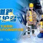 挑戰(zhàn)“生命禁區(qū)”：徐工服務(wù)無(wú)終點(diǎn)的最好詮釋