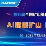 上海山美股份邀您參加第五屆全國(guó)礦山綠色智能開(kāi)采技術(shù)暨裝備論壇
